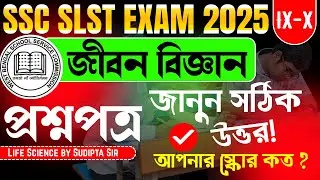 🔥WBSSC SLST 2025 জীবনবিজ্ঞান প্রশ্নপত্র 2025 | Life science Questions Paper Full Solution | VSCE