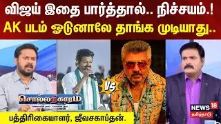 Sollathigaram | விஜய் இதை பார்த்தால்.. நிச்சயம்.! AK படம் ஓடுனாலே அவரால் தாங்க முடியாது..