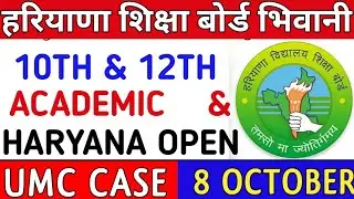 HBSE OFFICIAL NOTICE | 10TH & 12TH | ACADEMIC & HOS | UMC HEARING CASE | HBSE REAPPEAR | COMPARTMENT