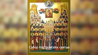 Собор Костромских святых. Православный календарь 5 февраля 2026