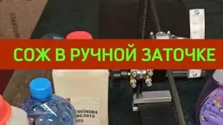 Какую СОЖ я использую в заточке.