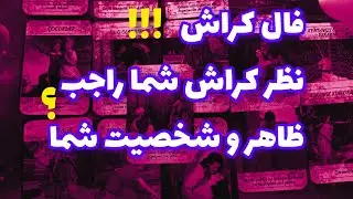 فال کراش❤️🔑❤️فال کراش نظر کراش شما راجب؟ظاهر و شخصیت شما❤️🔑❤️