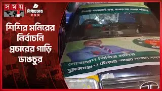 জামায়াত প্রার্থী শিশির মনিরের নির্বাচনি প্রচারের গাড়ি ভাঙচুর  | Shishir Manir |Election 2026