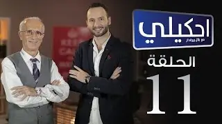 احكيلي 111 - المرض الذي لا نذكر اسمه | د.علي منصور كيالي
