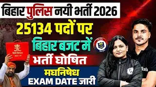 Bihar Police New Vacancy 2026 | 5134 पदों पर बजट में भर्ती घोषित😍| Bihar Madhya Nishedh Exam Date