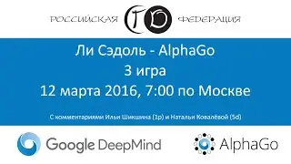 Lee Sedol vs AlphaGo - матч №3