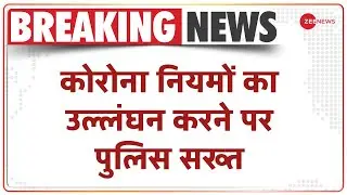 Coronavirus Update: मध्य प्रदेश के रतलाम में पुलिस ने किया लाठीचार्ज | Latest News Hindi News
