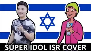 SUPER IDOL hebrew cover (Animation)