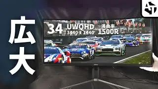 【msi製】レースゲーに最適な湾曲モニター｢MPG 346CQRF X24｣の魅力と広大さ