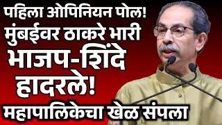 पहिला ओपिनियन पोल !मुंबईवर ठाकरे भारी भाजप-शिंदे हादरले !महापालिकेचा खेळ संपला#politics#maharashtra 