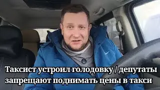 Депутаты запрещают поднимать цены в такси / таксист устроил голодовку 