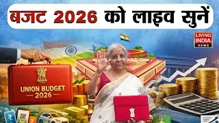 बजट 2026 को लाइव सुनें | Nirmala Sitharaman | Budget Live  | Indian Economy