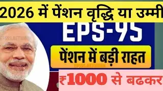 Eps-95 pension latestnews। पेंशन की क्या उम्मीद है बजट 2026 में।