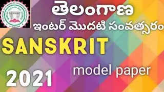 TS sanskrit model paper # INTERMEDIATE model paper # inter 1st year#2021