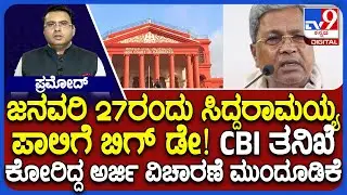 MUDA &lsquo;Scam&rsquo;: Karnataka HC Adjourns Hearing On Petition Seeking CBI Probe Till Jan 27