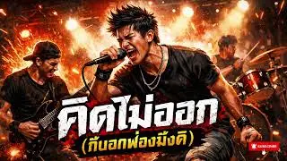 คิดไม่ออก(ก็บอกพ่องมึงดิ)-Anurak(official audio)