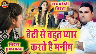Ray bareli men birha !!  बेटी को बहुत प्यार करते हैं मनीष लाल #bhojpuri ज्योती यादव 