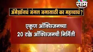 #PrayForAmazon ::वणव्यामुळे 2700  किमीचं अॅमेझाॅन  जंगल जळून खाक; जागाचं फुफ्फुस धुमसतंय