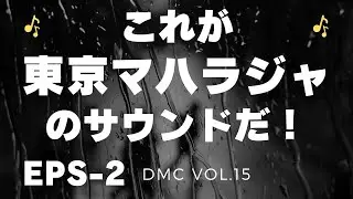 結局最後はユーロビートでたたみかかる！これが東京マハラジャの完全再現サウンドだ！EPS-2