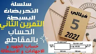 سلسلة التحريضات البسيطة -2021 - الجزء الخامس- التمرين الثاني حول المقاطع- الجزء الأول -الحسابات