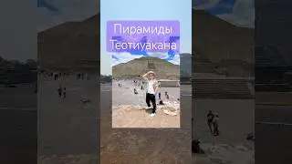 Пирамиды Теотиуакана #мексика #travel #тревелвлог #жизньвмексике #сша #россия