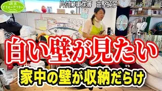 #284 【デザインに凝って建てた家③】2LDK3階建て一軒家🏠夫の趣味のモノどこに保管する？物が多過ぎて家中の壁が棚だらけの家の片付けレシピ完結編