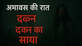 अमावस की रात || amavas ki vo Raat horror hindi story @horrorpodcast