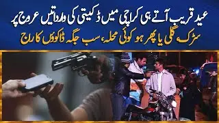 Record increase in street crime incidents in Karachi, Police have completely failed to nab dacoits