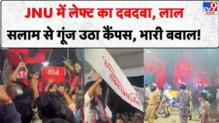 JNU Student Police Clash: JNU में लेफ्ट का दबदबा, लाल सलमा से गूंज उठा कैंपस, भारी बवाल! -TV9