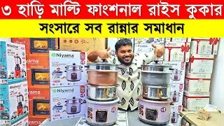 মাল্টিফাংশন রাইস কুকার কিনুন 🔥 Multifunction Rice Cooker Price In BD 2026 🔥 Rice Cooker Price In BD