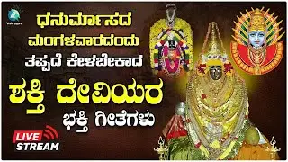 🔴Live|  ಧನುರ್ಮಾಸದ ಮಂಗಳವಾರದಂದು ತಪ್ಪದೆ ಕೇಳಬೇಕಾದ ಶಕ್ತಿ ದೇವಿಯರ ಭಕ್ತಿಗೀತೆಗಳು | #a2bhaktisagara