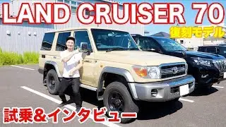 【最高のMT車!!】復刻モデル ランドクルーザー70試乗&所有歴4年のランクル70オーナーにインタビューしてみた！！