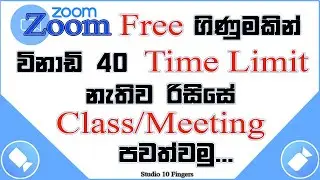Zoom Free ගිණුමකින් Time Limit නොමැතිව රිසිසේ Class/Meeting පවත්වමු | Get Zoom Unlimited Time | Zoom