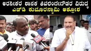 HD Kumaraswamy's Angry On Arsikere MLAShivalinge Gowda Joins Congress Party | JDS Live News | YOYO K