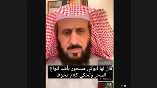 قال لها ابوكي مسحور بأشد أنواع السحر و تحكي كلام يخوف ، فهد القرني مفسر و راقي شرعي