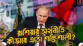 রাশিয়ার অর্থনীতি কীভাবে এতো শক্তিশালী ? | Economy of Russia | BD Archive Facts