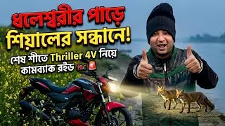 ধলেশ্বরীর পাড়ে শিয়ালের সন্ধানে! শেষ শীতে Thriller 4V নিয়ে কামব্যাক রাইড 🏍️🚨