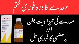 Uses of Mucaine Syrup | Mucaine syrup uses in urdu and hindi
