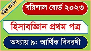HSC Accounting First Paper Chapter: Financial Statement | আর্থিক বিবরণী বরিশাল বোর্ড ২০২৩