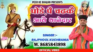 घोड़े पै चढकै आवे थानेदार.. भजन गायक मा. राजफूल कुचरानियां (8685843898)#rajphool_kuchrania#