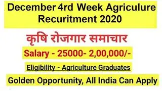 कृषि भर्तियां 2020 | December 4rd week Agriculture jobs 2020 | Bsc Ag/Msc Ag/Hort/ | Agriculture job