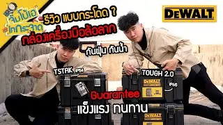 จัมโบ้เอ เทกระจาด EP.79 : รีวิวกล่อง DeWALT ทั้งสองซี่รี่ดูจบตัดสินใจซื้อได้เลย