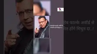 #phalkeaward #dadasahebphalkeaward #award2024 #mithunchakroborty #mithun #latestnews