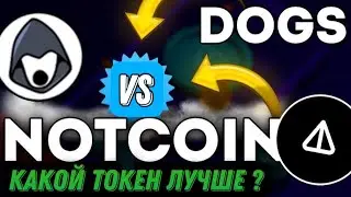 DOGS ИЛИ NOTCOIN ? |  КАКОЙ ТОКЕН ВЫБРАТЬ