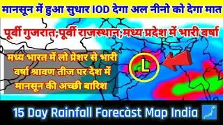 15 Days Rainfall forecast Map India।लो प्रेशर राजस्थान और तटीय गुजरात की तरफ बढ़ेगा देगा भारी वर्षा!