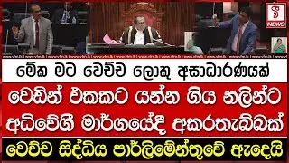 වෙඩින් එකකට යන්න ගිය නලින්ට අධිවේගී මාර්ගයේදී අකරතැබ්බක්