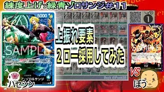 【ワンピカード対戦】Sep.2025(緑青ゾロサンジ＃１１)VS赤黒サボ（１３弾）。２ローからの上振れ要素を搭載。問題はペローナが邪魔する。【ONE PIECE CARD GAME】