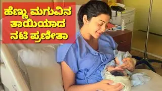 Pranitha Subhash Blessed with a baby girl | ತಾಯ್ತನದ ಬಗ್ಗೆ, ತನ್ನ ತಾಯಿ ಬಗ್ಗೆ Pranitha ಏನಂದ್ರು ? RK