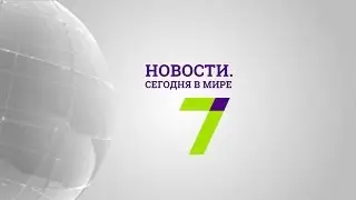 7 апреля: Новости. Сегодня в мире (выпуск от 13:00)