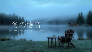 【癒しBGM】こころ整う静かな時間 🍃｜ピアノの音色で心癒やす2時間｜作業 , 読書 , 睡眠 , 勉強用